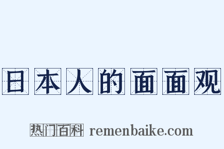 日本人的面面观是什么意思的图片